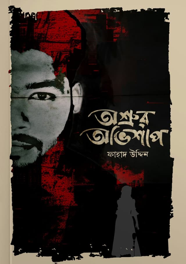 অশ্রুর অভিশাপ (হার্ডকভার) | Osrur Ovisap (Hardcover)