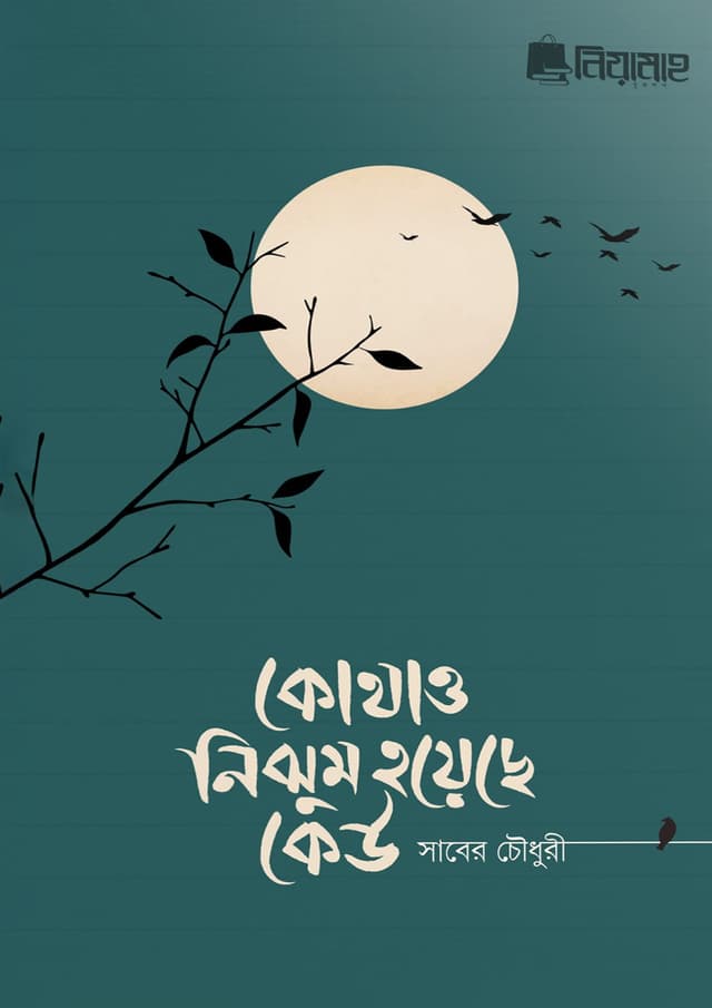 কোথাও নিঝুম হয়েছে কেউ (পেপারব্যাক) | Kothao Nijhum Hoyeche Kew (Paperback)