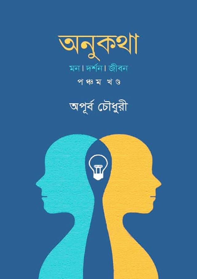 অনুকথা - পঞ্চম খণ্ড (হার্ডকভার) | Onukotha - 5th Part (Hardcover)