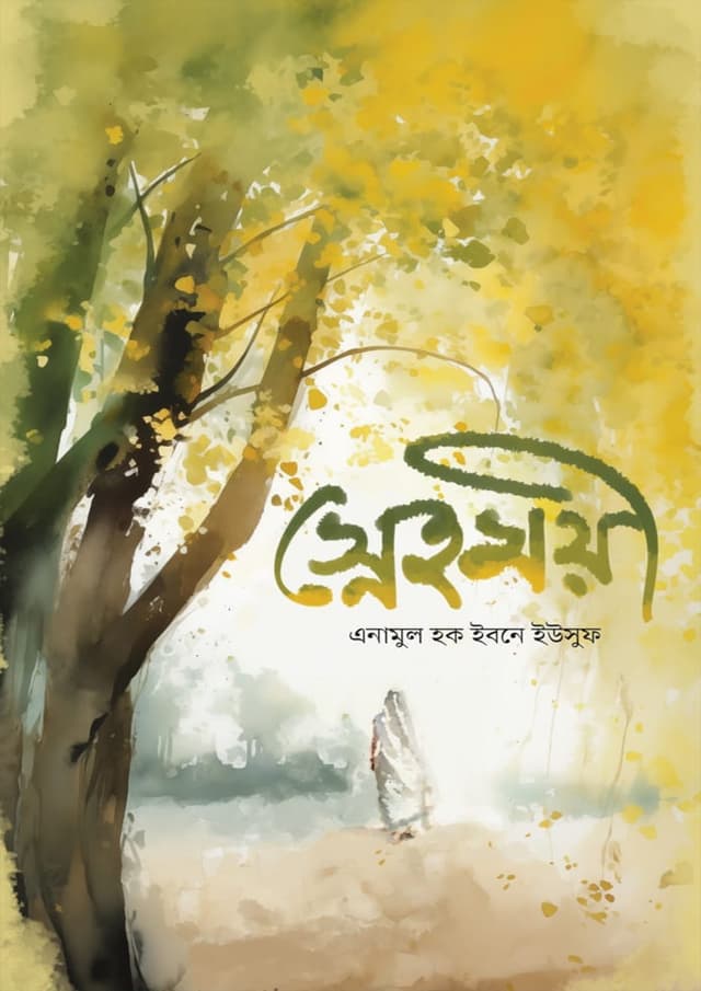 স্নেহময়ী (পেপারব্যাক) | Snehomoyi (Paperback)