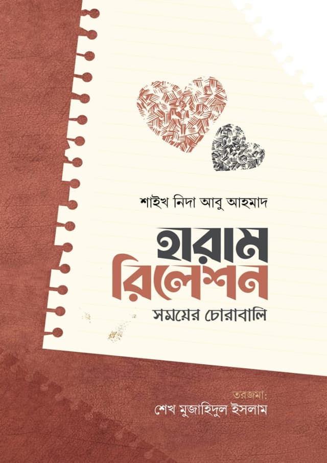 হারাম রিলেশন : সময়ের চোরাবালি (পেপারব্যাক) | Haram Relation : Somoyer Chorabali (Paperback)