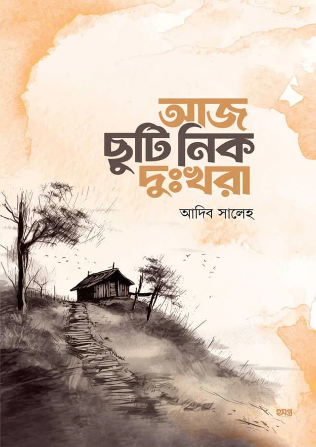 আজ ছুটি নিক দুঃখরা (পেপারব্যাক) | Aaj Chuti Nik Dukkhora (Paperback)