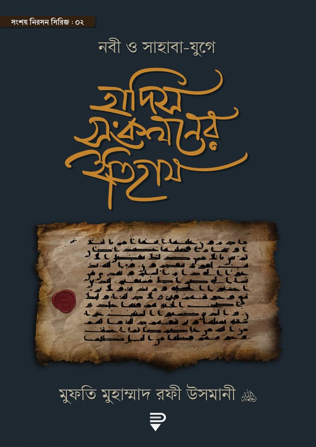 নবী ও সাহাবা-যুগে হাদিস সংকলনের ইতিহাস (পেপারব্যাক) | Nobi O Sahaba-Juge Hadis Songkolone Itihas (Paperback)