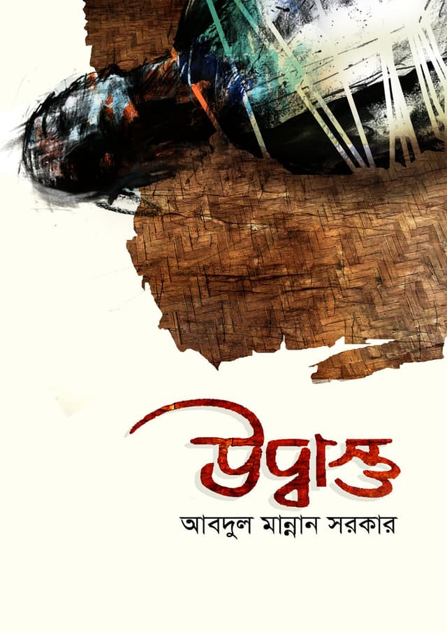 উদ্বাস্তু (হার্ডকভার) | Udbastu (Hardcover)