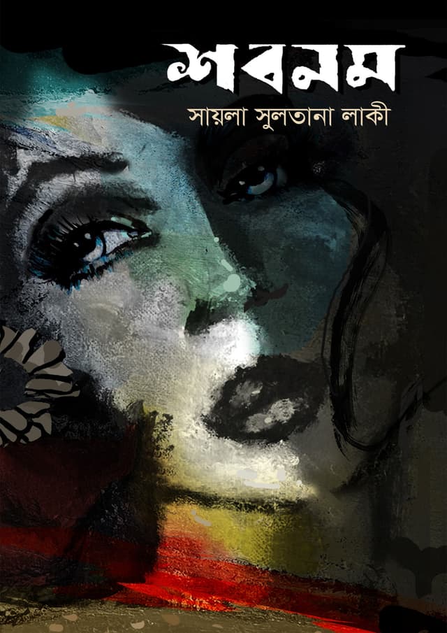 শবনম (হার্ডকভার) | Shabnam (Hardcover)