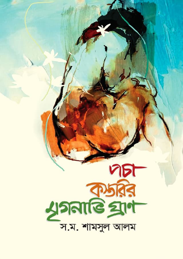 পচা কস্তরির মৃগনাভি ঘ্রাণ (হার্ডকভার) | Pocha Kostorir Mrigonavi Ghran (Hardcover)