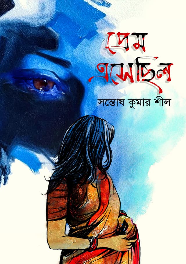প্রেম এসেছিল (হার্ডকভার) | Prem Esechilo (Hardcover)