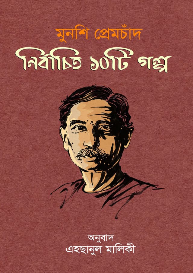 মুনশি প্রেমচাঁদ : নির্বাচিত ১০টি গল্প (হার্ডকভার) | Munshi Premchand : Nirbachita 10 golpo (Hardcover)