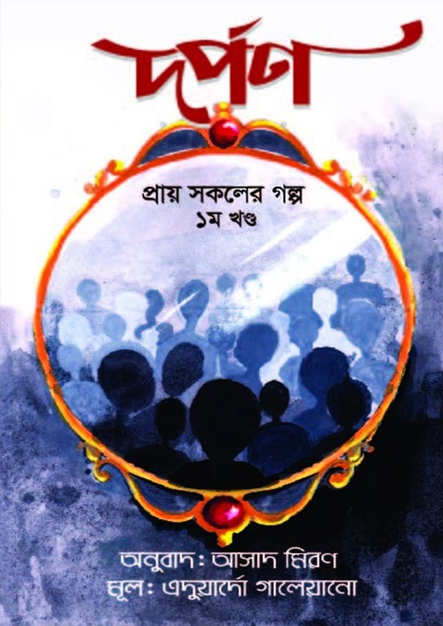 দর্পণ (হার্ডকভার) | Darpan (Hardcover)