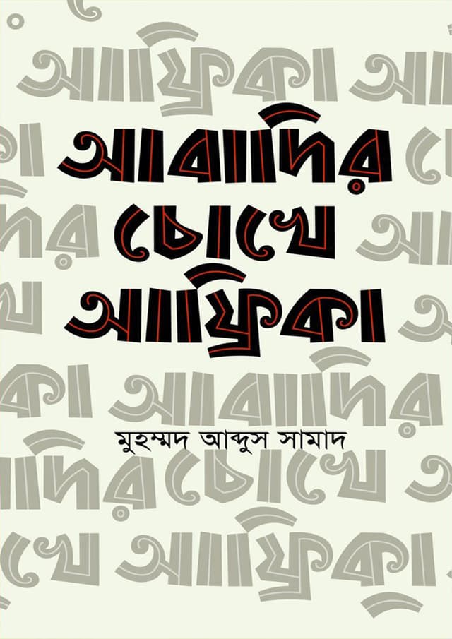 আবাদির চোখে আফ্রিকা (হার্ডকভার) | Abadir Chokhe Africa (Hardcover)