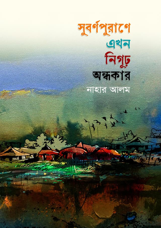 সুবর্ণপুরাণে এখন নিগুঢ় অন্ধকার (হার্ডকভার) | Subornopurane Ekhon Neguro Andhokar (Hardcover)