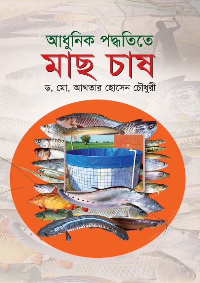 আধুনিক পদ্ধতিতে মাছ চাষ (হার্ডকভার) | Adhunik Pddhtite Mach Cash (Hardcover)