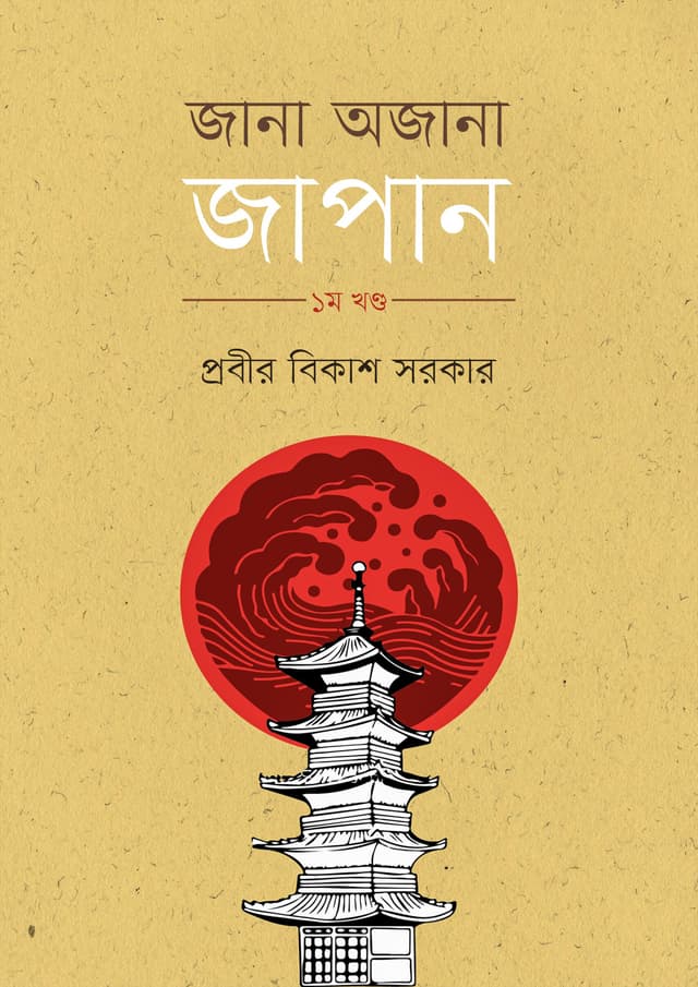 জানা অজানা জাপান - ১ম খণ্ড (হার্ডকভার) | Jana Ojana Japan - 1st Part (Hardcover)