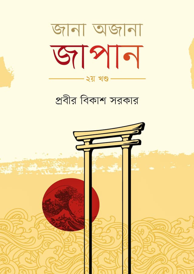 জানা অজানা জাপান - ২য়  খণ্ড (হার্ডকভার) | Jana Ojana Japan - 2nd Part (Hardcover)