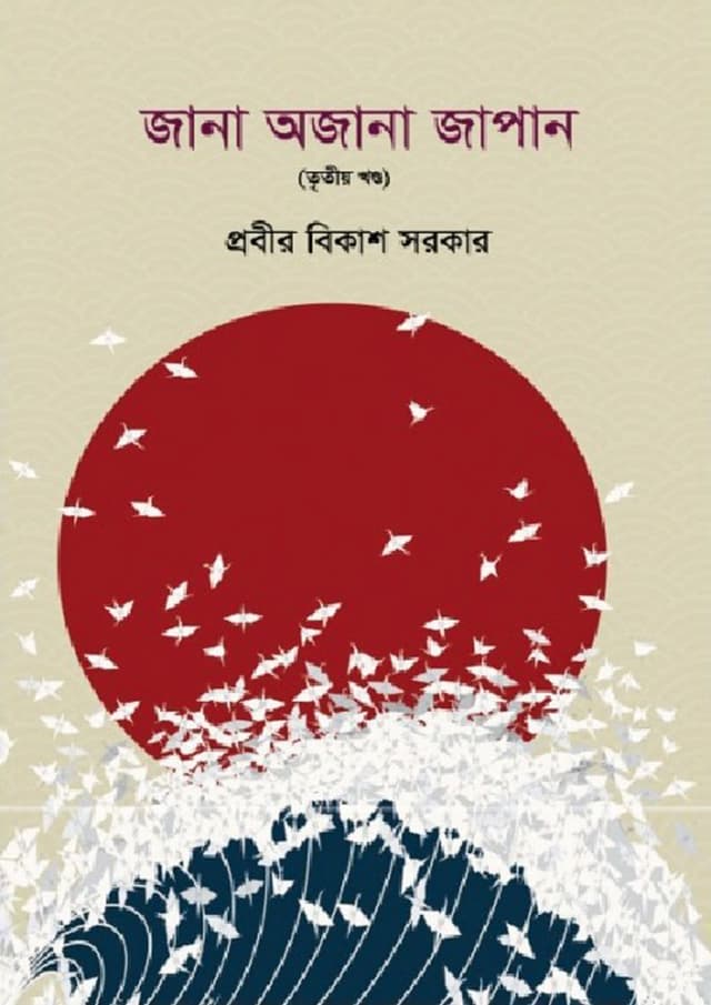 জানা অজানা জাপান - ৩য়  খণ্ড (হার্ডকভার) | Jana Ojana Japan - 3rd Part (Hardcover)