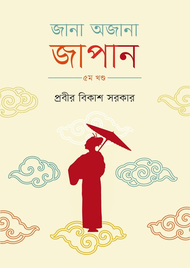 জানা অজানা জাপান - ৫ম খণ্ড (হার্ডকভার) | Jana Ojana Japan - 5th Part (Hardcover)