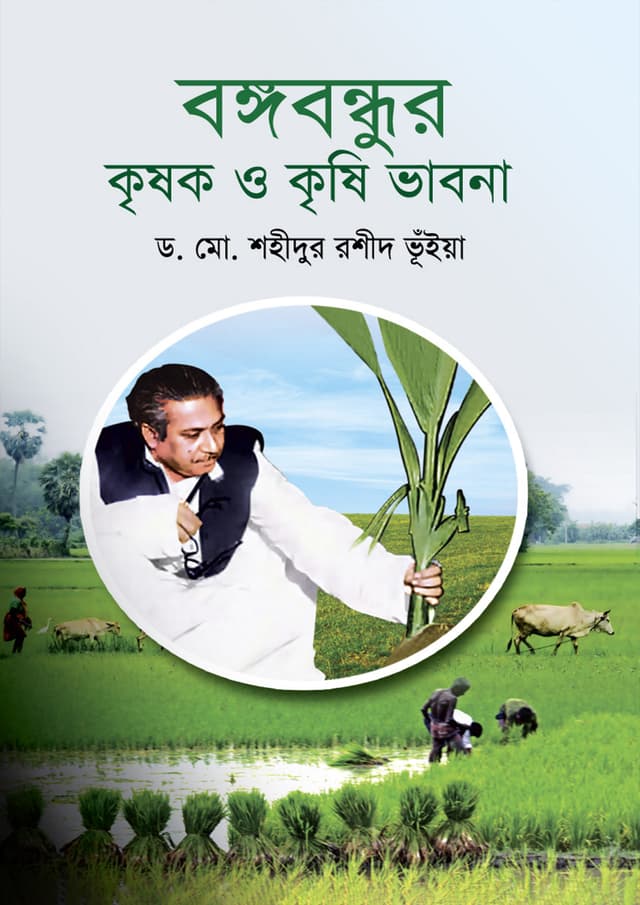 বঙ্গবন্ধুর কৃষক ও কৃষি ভাবনা (হার্ডকভার) | Bangabandhu Krishok O Krishi Vabona (Hardcover)