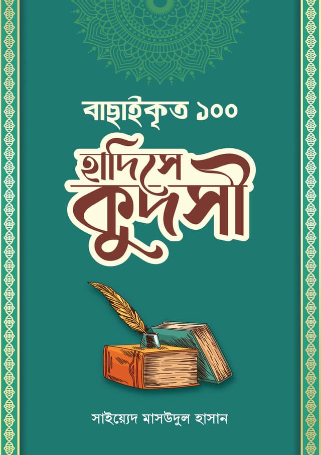 বাছাইকৃত ১০০ হাদিসে কুদসী (হার্ডকভার) | Bachaikrito 100 Hadise Kudsi (Hardcover)