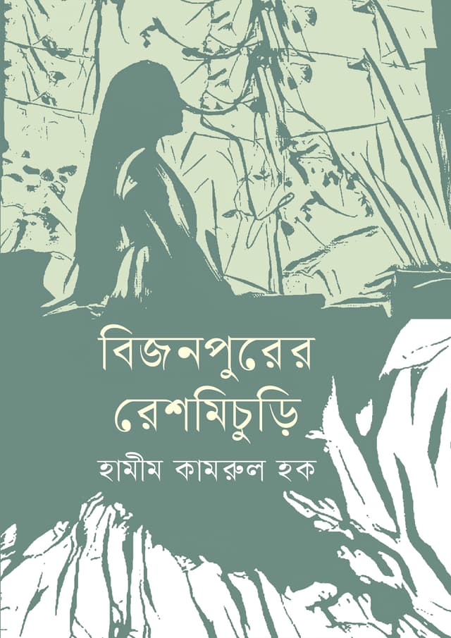 বিজনপুরের রেশমিচুড়ি (হার্ডকভার) | Bijonpurer Reshmichuri (Hardcover)