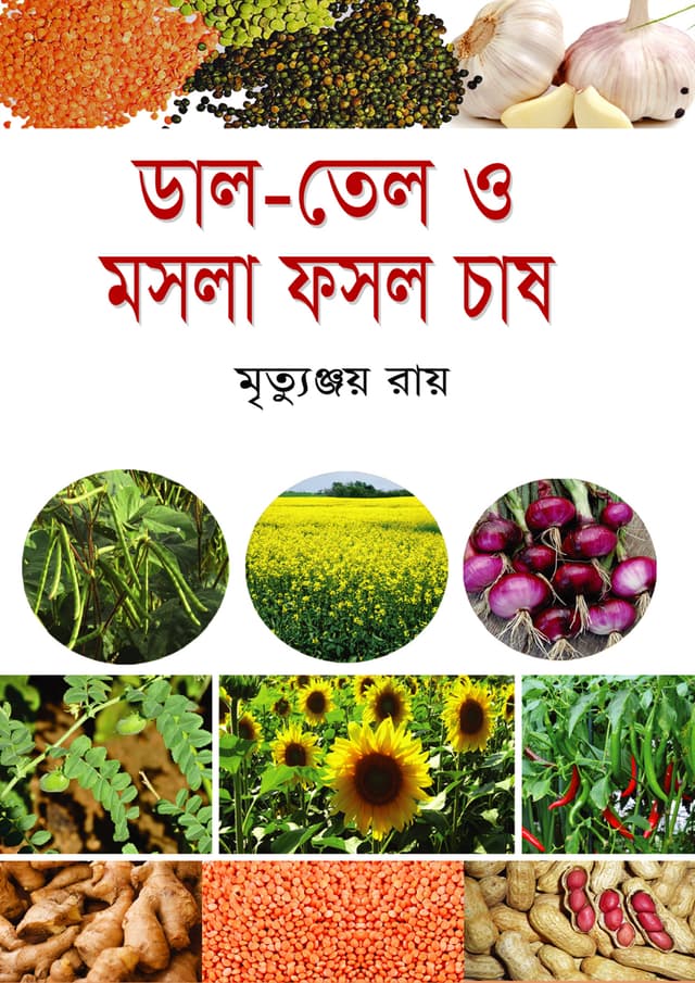 ডাল-তেল ও মসলা ফসল চাষ (হার্ডকভার) | Dal Tel O Mosla Fosol Chash (Hardcover)