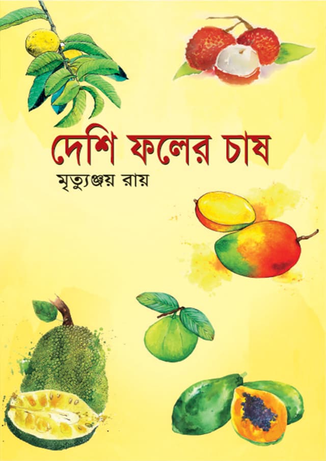 দেশি ফলের চাষ (হার্ডকভার) | Deshi Foler Chash (Hardcover)