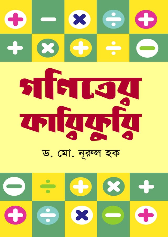 গণিতের কারিকুরি (হার্ডকভার) | Ganiter Karikuri (Hardcover)