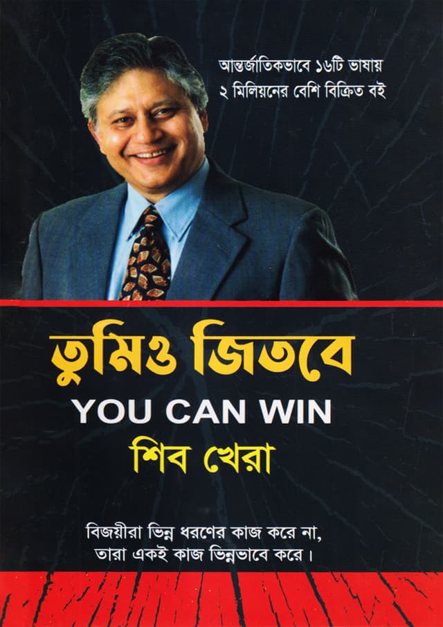 তুমিও জিতবে (হার্ডকভার) | Tumio Jitbe (You Can win) (Hardcover)