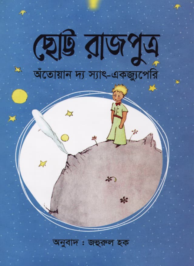 ছোট্ট রাজপুত্র (হার্ডকভার) | Chotto Rajputro (Hardcover)