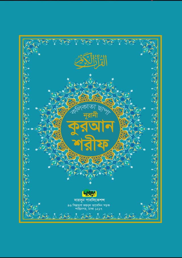 নূরানী কুরআন শরীফ (কলিকাতা ছাপা বড় সাইজ) (হার্ডকভার) | Nurani Quran Sharif (Kolikata Chapa Boro Size) (Hardcover)