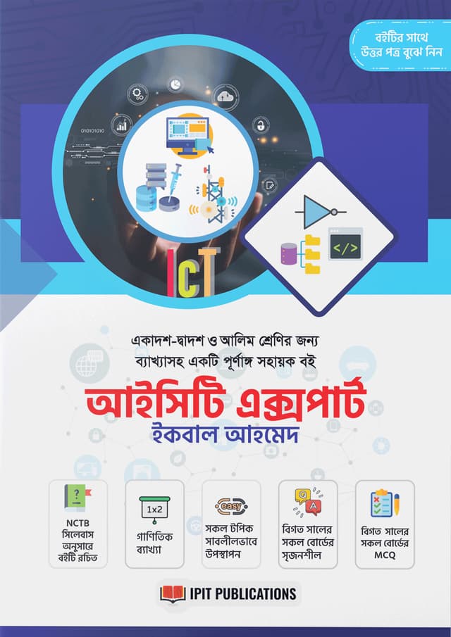 আইসিটি এক্সপার্ট  (পেপারব্যাক) | ICT Expert (Paperback)