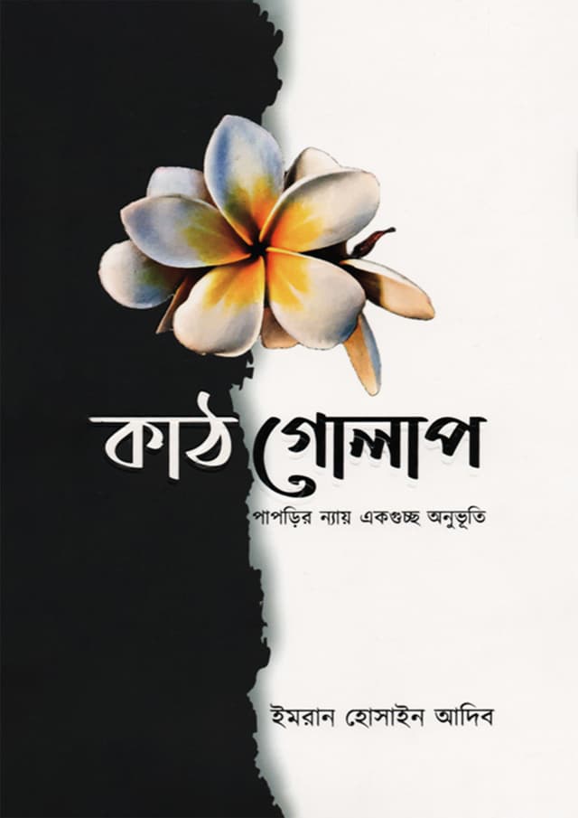 কাঠগোলাপ (হার্ডকভার) | Kathgolap (Hardcover)