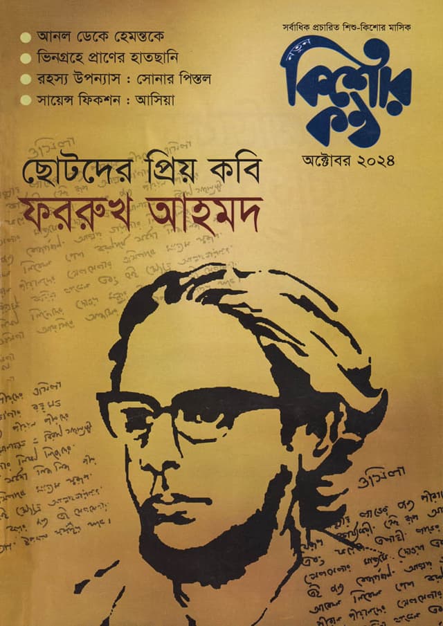 কিশোরকণ্ঠ - অক্টোবর ২০২৪ (পেপারব্যাক) | Kishorkantha - October 2024 (Paperback)