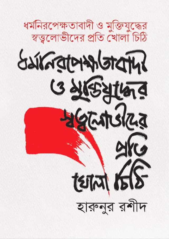 ধর্মনিরেপেক্ষতাবাদী ও মুক্তিযুদ্ধের স্বত্বলোভীদের প্রতি খোলা চিঠি (হার্ডকভার) | Dhormonirepekkhotabadi o Muktijuddher Sottolovider Proti Khola Chithi (Hardcover)