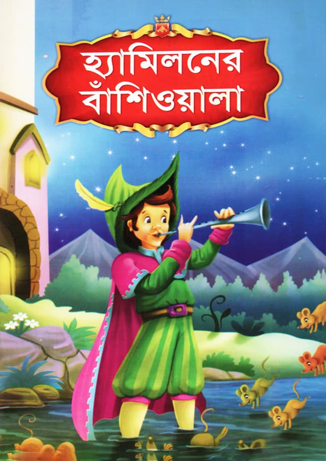 হ্যামিলনের বাঁশিওয়ালা (পেপারব্যাক) | Hamiloner Bashiwala (Paperback)