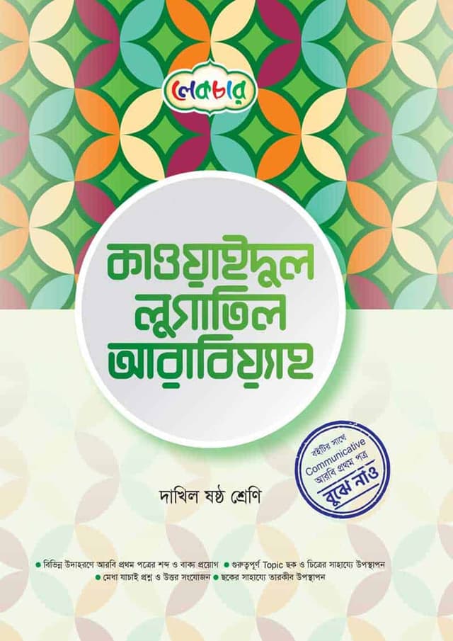 লেকচার কাওয়াইদুল লুগাতিল আরবিয়্যাহ - দাখিল ষষ্ঠ শ্রেণি (পেপারব্যাক) | Lecture Qawaidul Lugatil Arabiyah - Dakhil Class Six (Paperback)