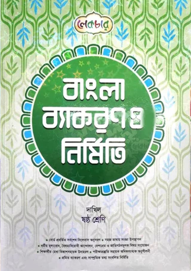 লেকচার বাংলা ব্যাকরণ ও নির্মিতি - দাখিল ষষ্ঠ শ্রেণি (পেপারব্যাক) | Lecture Bangla Byakaran O Nirmiti - Dakhil Class Six (Paperback)