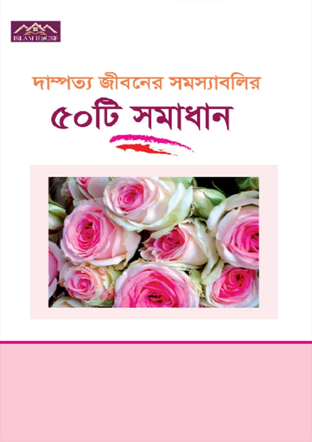 দাম্পত্য জীবনের সমস্যাবলির ৫০টি সমাধান (হার্ডকভার) | Dampotto Jiboner Somossabolir 50Ti Somadhan (Hardcover)