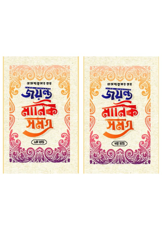 জয়ন্ত মানিক সমগ্র ২ খণ্ড একত্রে (হার্ডকভার) | Joyonto Manik Somogro 2 Khondo Akotre (Hardcover)