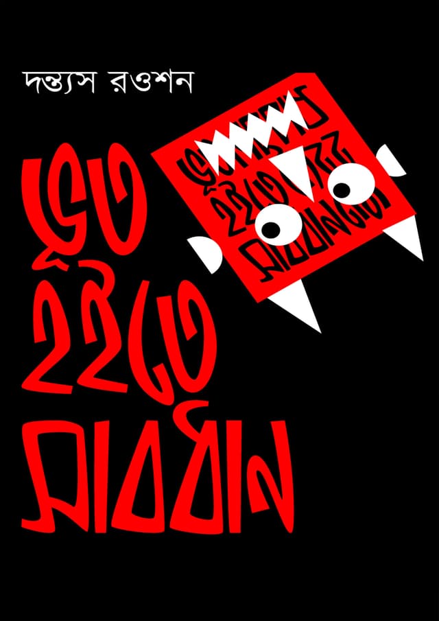 ভূত হইতে সাবধান (হার্ডকভার) | Bhut Hoite Sabdhan (Hardcover)