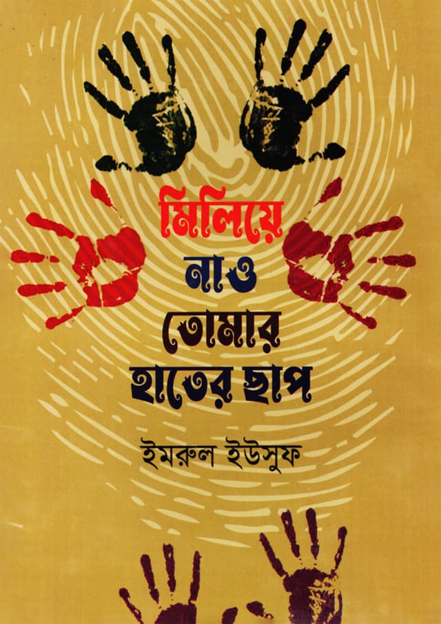 মিলিয়ে নাও তোমার হাতের ছাপ (হার্ডকভার) | Milia Nao Tomar Hater Chap (Hardcover)