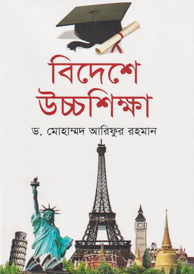 বিদেশে উচ্চশিক্ষা (হার্ডকভার) | Bideshe Uccshiksha (Hardcover)