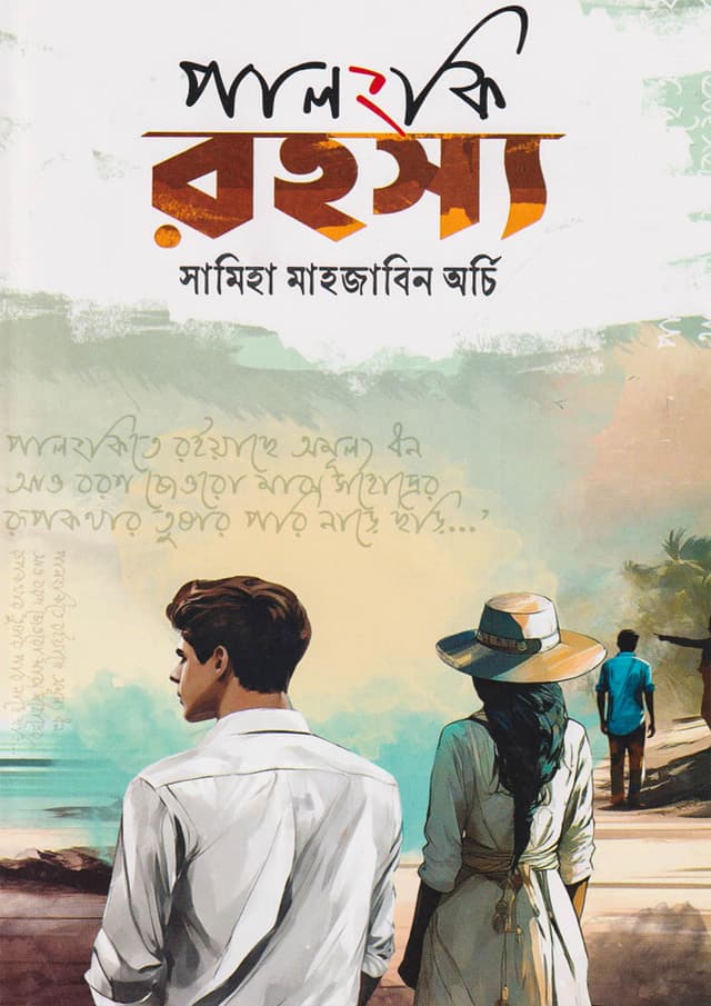 পালংকি রহস্য (হার্ডকভার) | Palanki Rahashya (Hardcover)