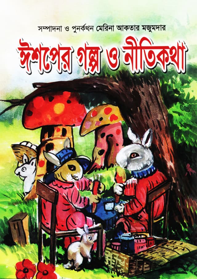 ঈশপের গল্প ও নীতিকথা (হার্ডকভার) | Eshoper Golpo O Nitikotha (Hardcover)