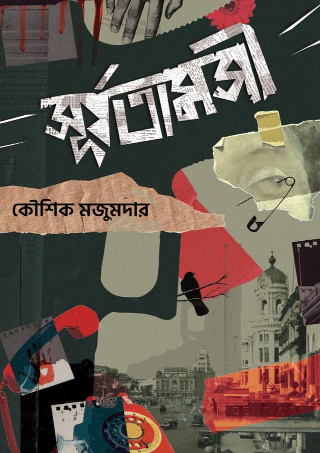সূর্যতামসী (হার্ডকভার) | Suryatamashee (Hardcover)