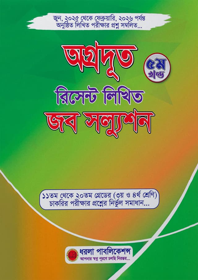 অগ্রদূত রিসেন্ট লিখিত জব সল্যুশন ৫ম খণ্ড (পেপারব্যাক) | Agrodut Recent Written Job Solution 5th Part (undefined)