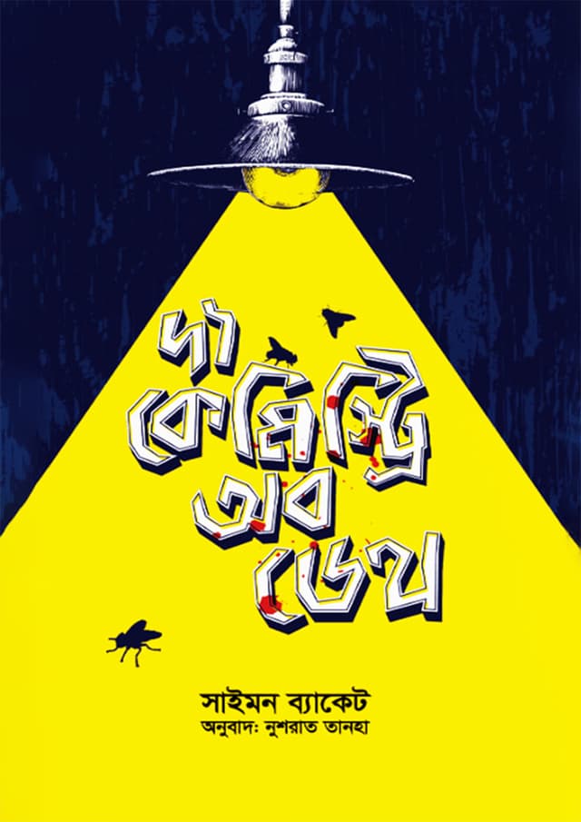 দ্য কেমিস্ট্রি অব ডেথ (হার্ডকভার) | The Chemistry of Death (Hardcover)