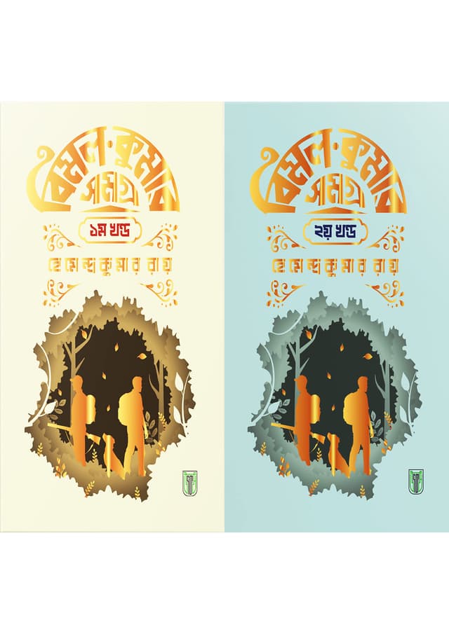 বিমল কুমার সমগ্র ২খন্ড একত্রে (হার্ডকভার) | Bimal Kumar Samagra 2 Khondo Akotre (Hardcover)