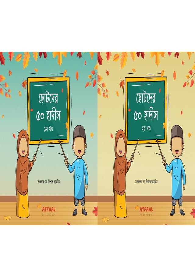 ছোটদের ৫০ হাদীস দুই খন্ড একত্রে (পেপারব্যাক) | Chotoder 50 Hadis 2 Khondo Akotre (Paperback)
