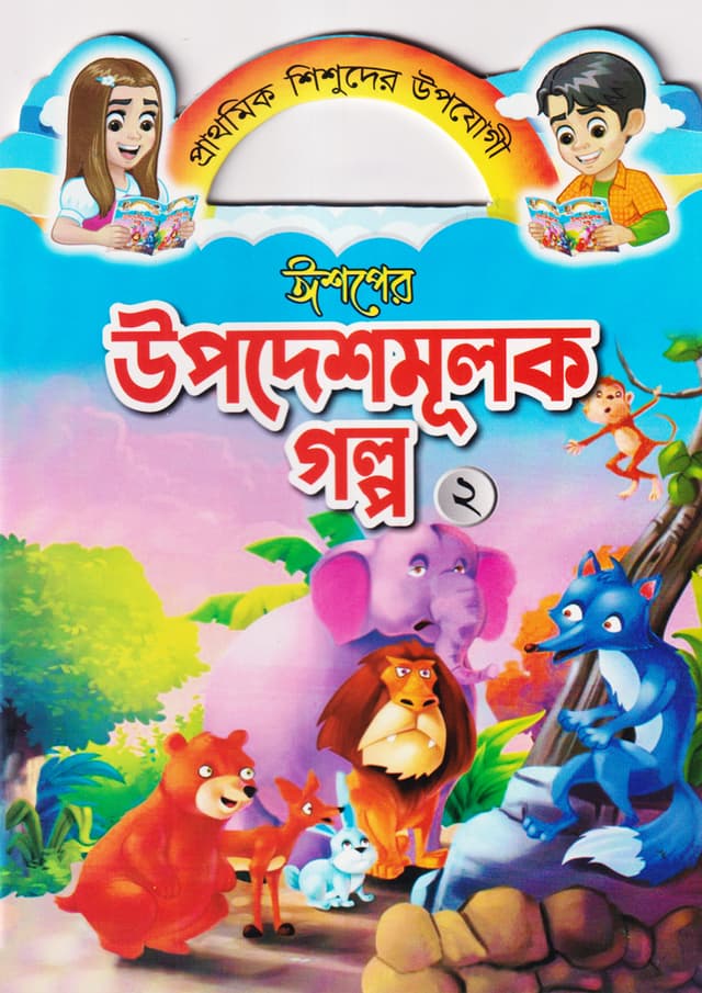 ঈশপের উপদেশমূলক গল্প ২ (পেপারব্যাক) | Ishoper Upodeshmulok Golpo 2 (Paperback)