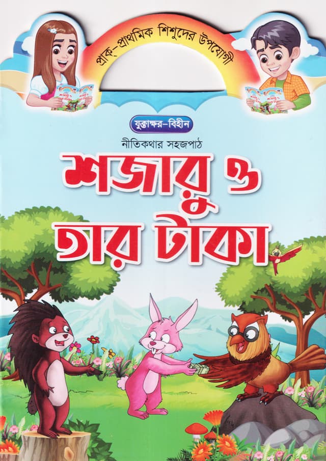 শজারু ও তার টাকা (পেপারব্যাক) | Shojaru O Tar Taka (Paperback)